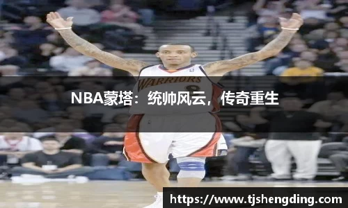 NBA蒙塔：统帅风云，传奇重生