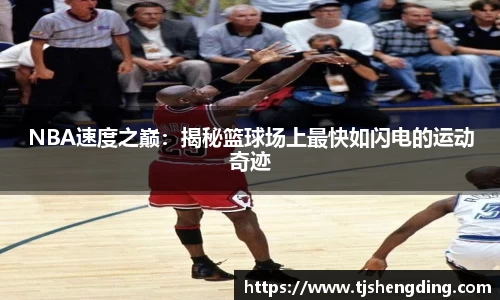 NBA速度之巅：揭秘篮球场上最快如闪电的运动奇迹