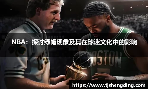 NBA：探讨绿帽现象及其在球迷文化中的影响