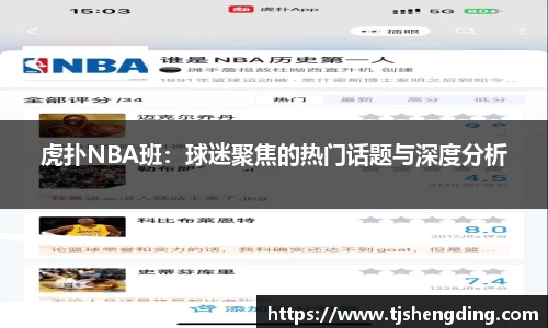 虎扑NBA班：球迷聚焦的热门话题与深度分析