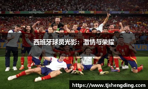 西班牙球员光影：激情与荣耀