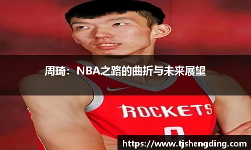 周琦：NBA之路的曲折与未来展望