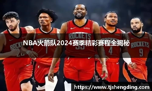 NBA火箭队2024赛季精彩赛程全揭秘