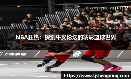 NBA狂热：探索牛叉论坛的精彩篮球世界