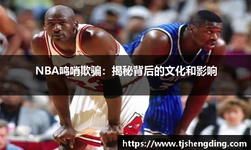 NBA鸣哨欺骗：揭秘背后的文化和影响