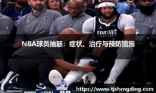 NBA球员抽筋：症状、治疗与预防措施