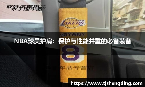 NBA球员护肩：保护与性能并重的必备装备