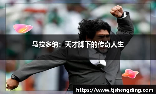 马拉多纳：天才脚下的传奇人生