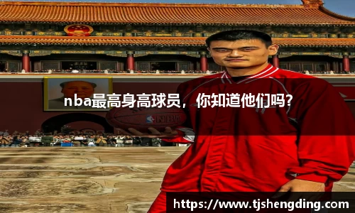 nba最高身高球员，你知道他们吗？